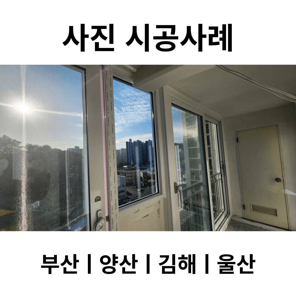 부산-kcc-창호-시공